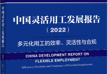 中国灵活用工蓝皮书2022：现代服务业灵活用工使用比例约56%