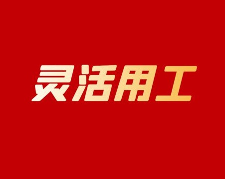 劳务行业解析：灵活用工业务的派遣与外包模式创新