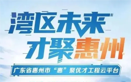 “惠”聚优才—惠州市2023年下半年公开招聘市直事业单位工作人员公告