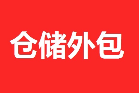 三人行仓储外包服务方案