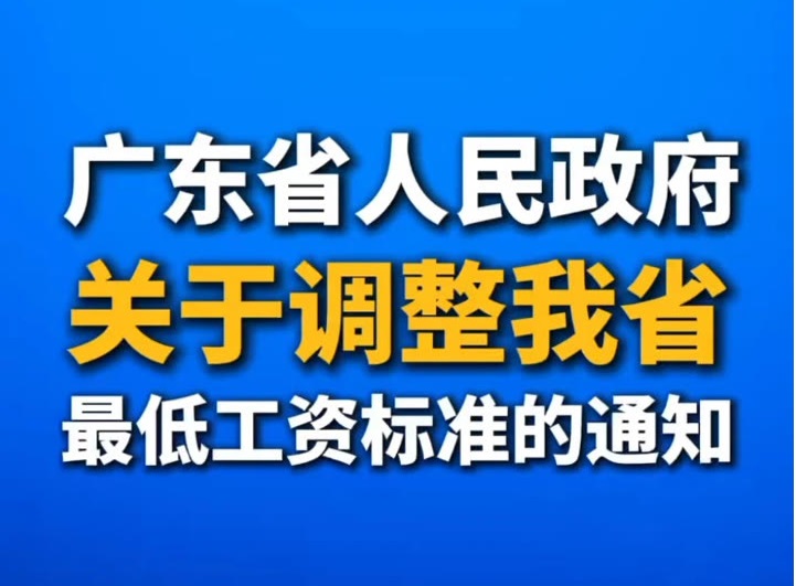 广东省9月1日起调整提高最低工资标准